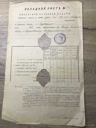 Окладной лист Виленской казенной палаты.1914г.