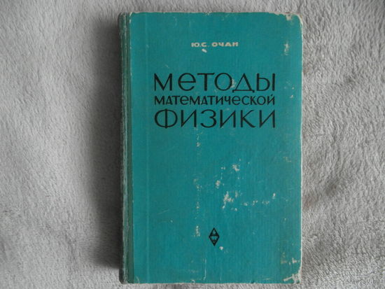 Очан Ю. С.  Методы математической физики 1965