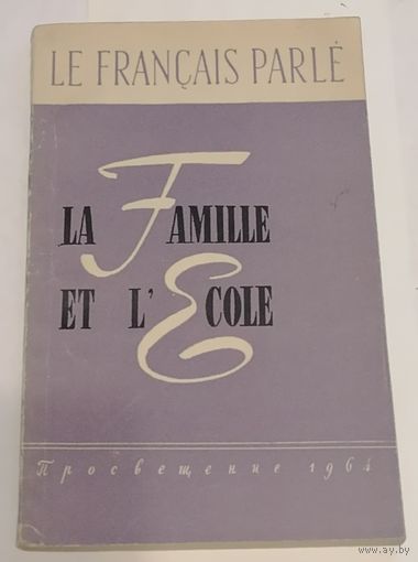 La famille et l'ecole. Le francais parle. Французский язык.