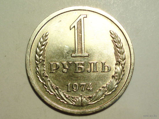 1 рубль 1974 UNC годовик