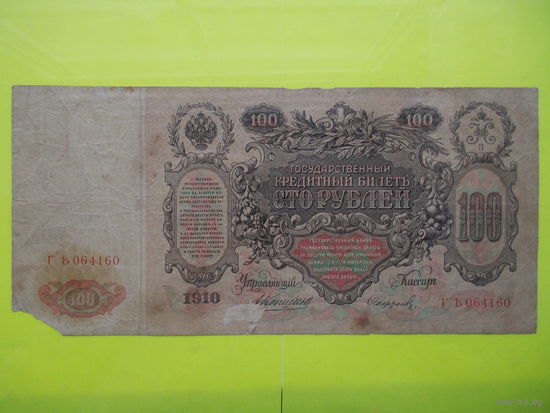 100 рублей 1910 год, Коншин - Софронов
