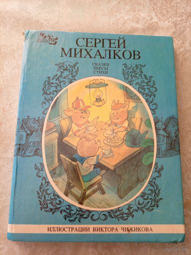 Сказки-пьесы-стихи" Сергей Михалков" Художник Виктор Чижиков\09