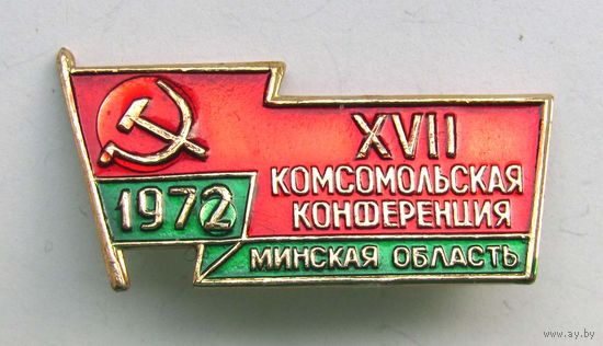 1972 г. 17 комсомольская конференция. Минская область.