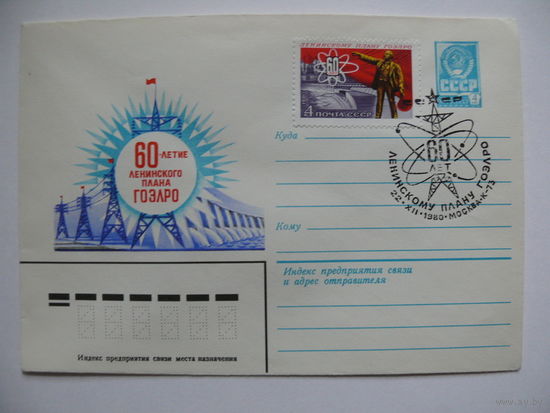 ХМК, Художник Коновалов В., 60-летие Ленинского плана ГОЭЛРО (+марка; +СГ, Москва); 1980.