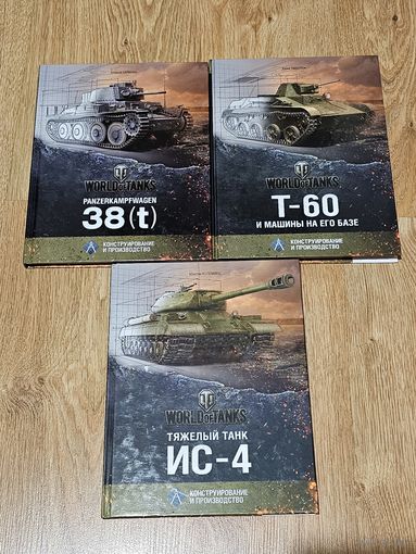 Книги ,,Тяжолый танк ИС-4'', ,,Т-60 и машины на его базе'', ,,Panzerkampfwagen 38 (t)''.