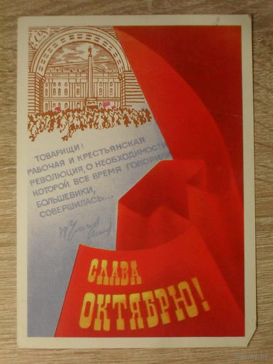 ПОДПИСАННАЯ ПОЧТОВАЯ ОТКРЫТКА СССР. "СЛАВА ОКТЯБРЮ!" фото. А.ЛЮБЕЗНОВ. 1984 год.