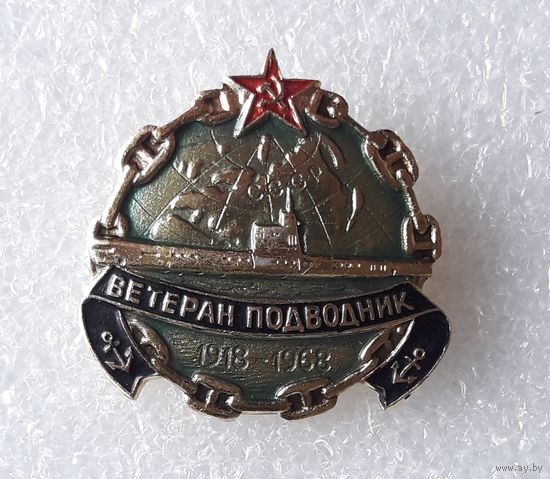 Значок Ветеран Подводник СССР 1918-1968 г.г.