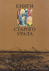 Книги старого Урала