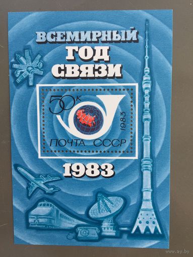 СССР 1983 год. Всемирный год связи (блок)