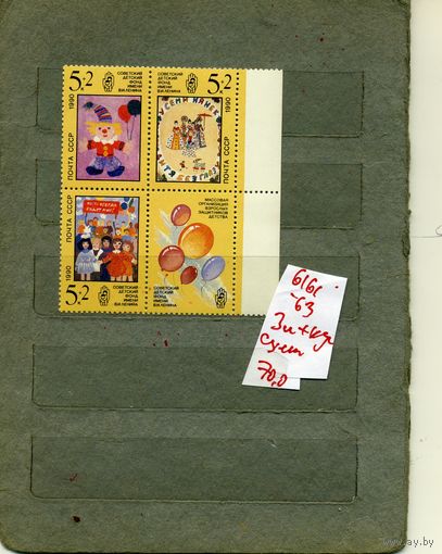 СССР, 1990 , РИСУНКИ СОВЕТских  ДЕТЕЙ    СЦЕПКА,  3м и купон в сцепке, ( на "СКАНЕ" справочно приведены номера и цены по ЗАГОРСКОМУ)