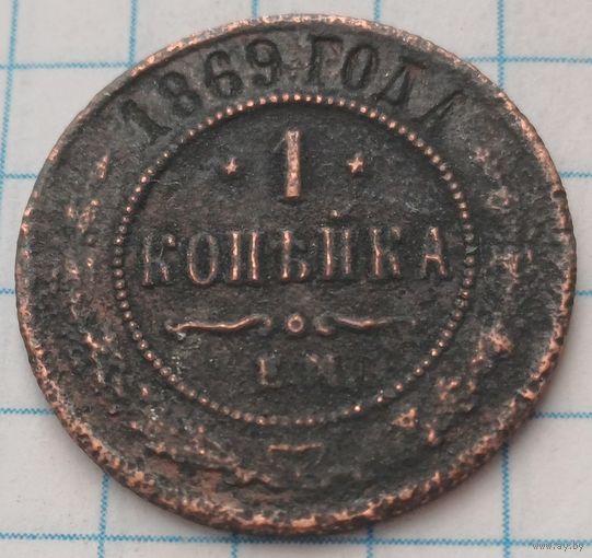 Российская империя 1 копейка, 1869     ЕМ    ( 2-8-5 )