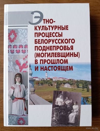 Этнокультурные процессы Белорусского Поднепровья (Могилевщины) в прошлом и настоящем