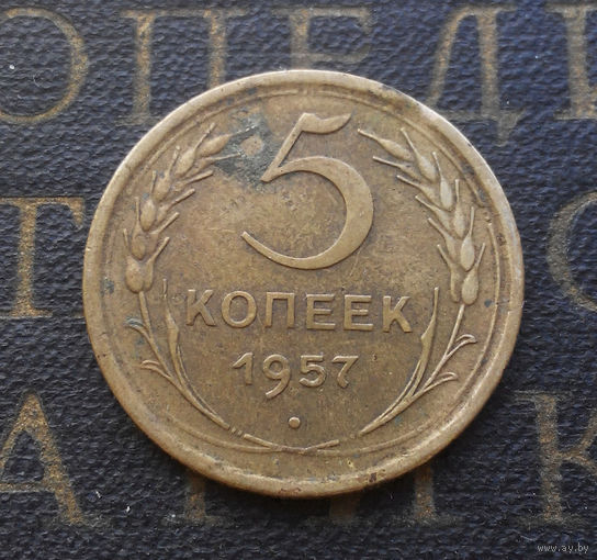 5 копеек 1957 СССР #10