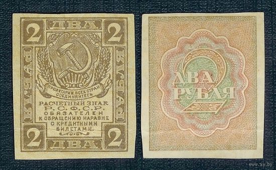 Россия, 2 рубля 1919 год.