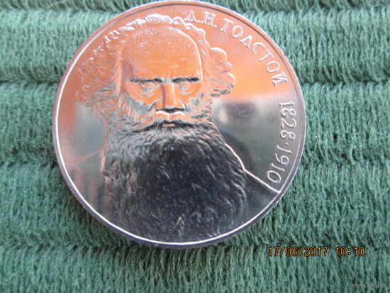 1 рубль - 160 лет со дня рождения А.Н.Толстого медно-никелевый сплав 1988