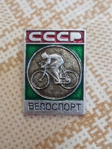 Значок. Велоспорт. СССР.