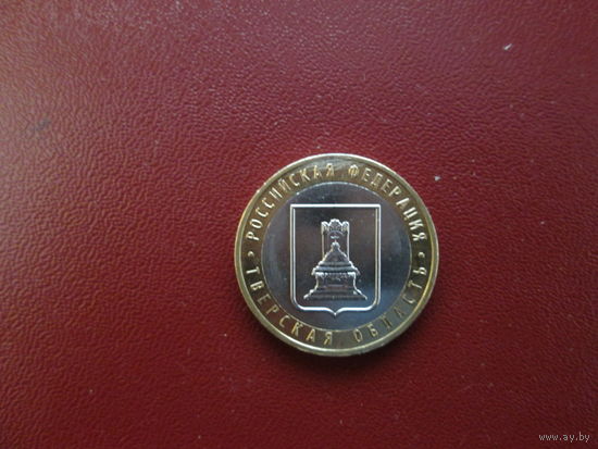 10 рублей 2005г Российская Федерация.Тверская область.