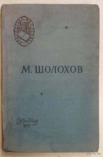 ПОДНЯТАЯ ЦЕЛИНА. М ШОЛОХОВ. 1957 год.