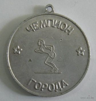 Медаль " Чемпион города". В честь 50-летия Советской власти.