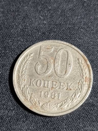 СССР 50 копеек 1981