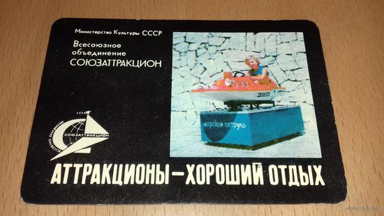Календарик 1977 "Союзаттракцион" - "Морской Патруль"
