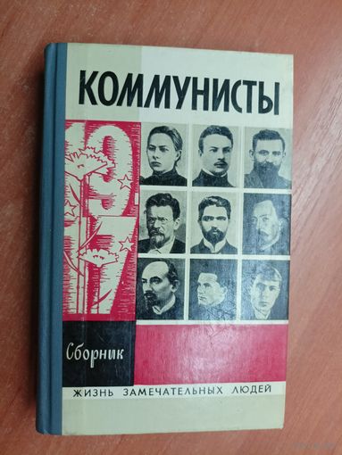 Сборник "Коммунисты" из серии "Жизнь замечательных людей. ЖЗЛ"