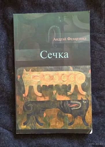 Андрэй Федарэнка. Сечка. Літаратуразнаўчыя эсэ. 2012 г.