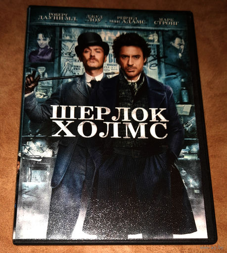 Шерлок Холмс (DVD Video) лицензия