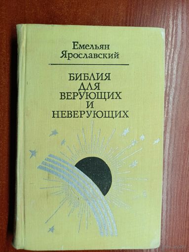 Емельян Ярославский "Библия для верующих и неверующих"