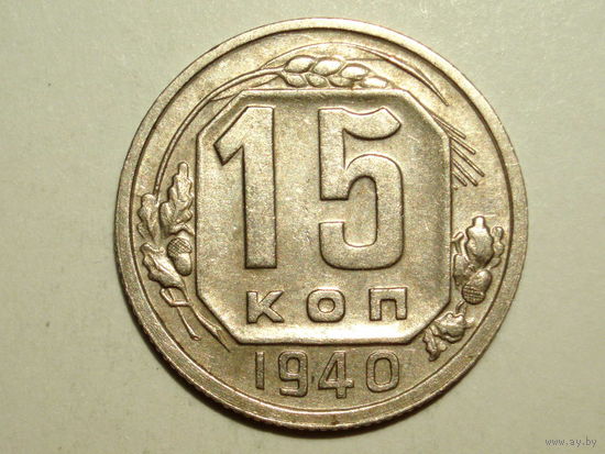 15 копеек 1940 XF