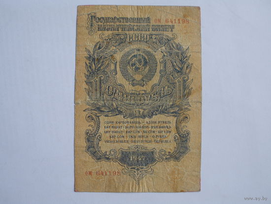 1 рубль  1947
