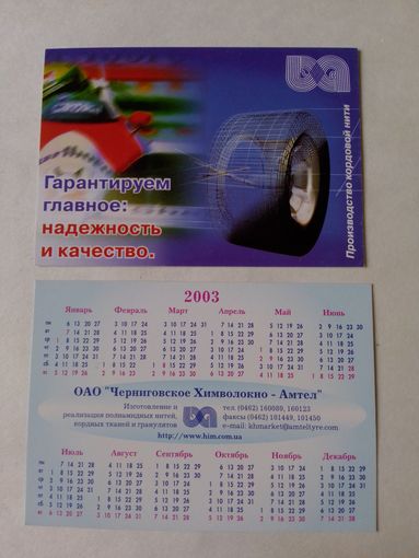 Карманный календарик. Черниговское химволокно.2003 год