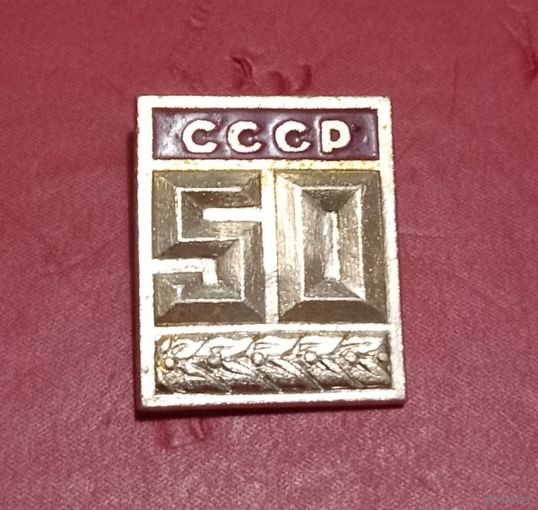 Значок "50 лет СССР"