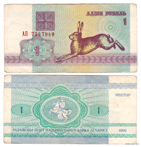 1 рубль 1992 серия АП в/з S