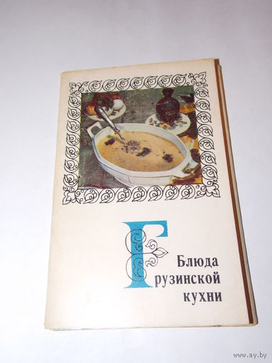 Блюда грузинской кухни набор открыток - 1972 г., 15 шт - полный комплект
