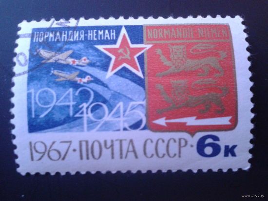 СССР 1967 Нормандия-Неман