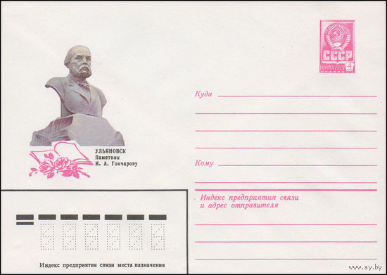 Художественный маркированный конверт СССР N 82-377 (21.07.1982) Ульяновск. Памятник И.А. Гончарову