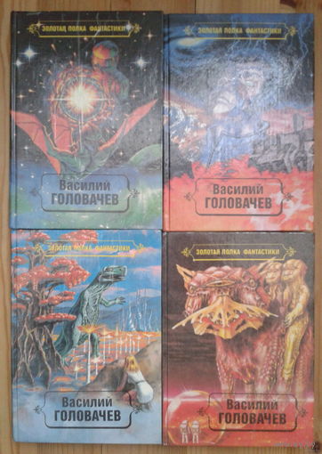 Василий Головачев. Избранные произведения в 4 томах