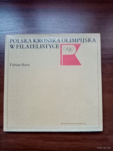 Fabian Bura. Польская хроника олимпиады в филателии