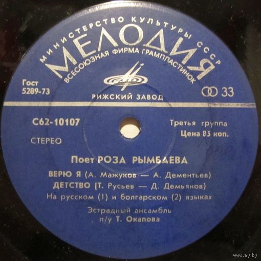 Роза Рымбаева (Верю я) (7'')