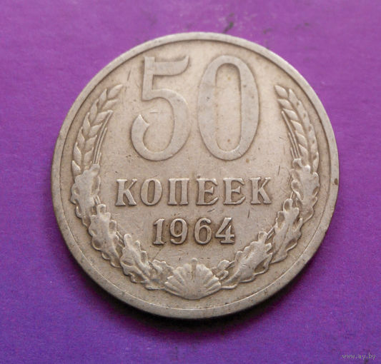 50 копеек 1964 СССР #09