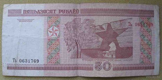 50 рублей серии Ть 0631769