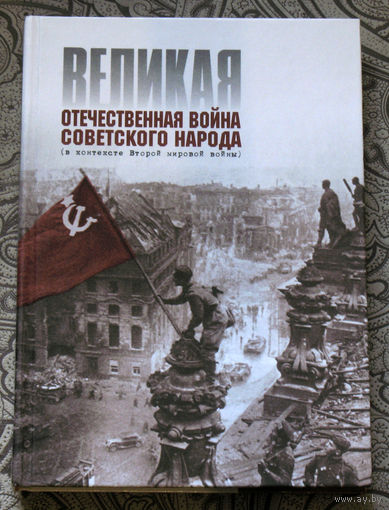 Великая Отечественная война Советского народа. ( в контексте Второй мировой войны ).