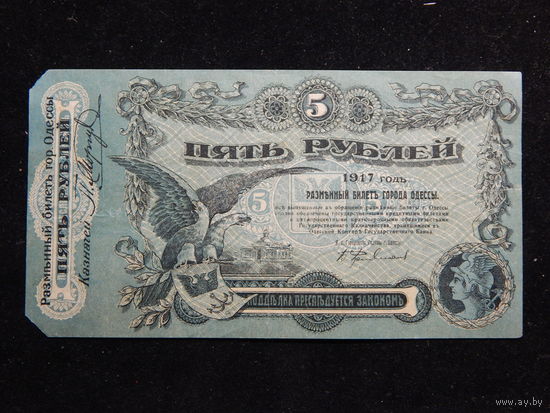 Россия 5 рублей 1917 г Одесса