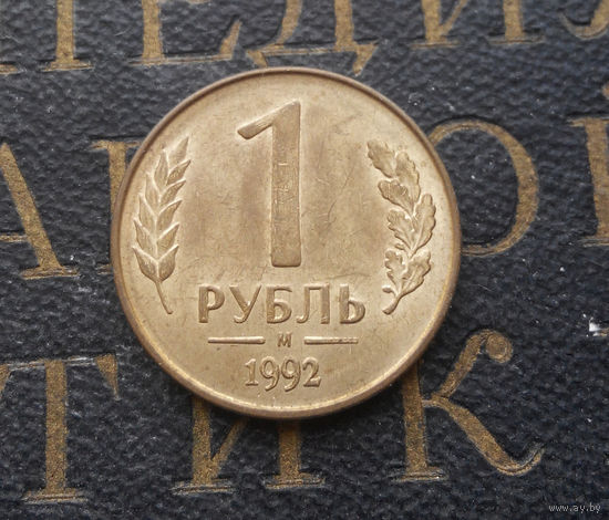 1 рубль 1992 М Россия #10