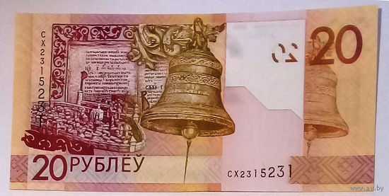 20 рублей 2009 СХ2315231 UNC (Антирадар).