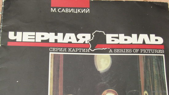 Плакат "Черная быль"