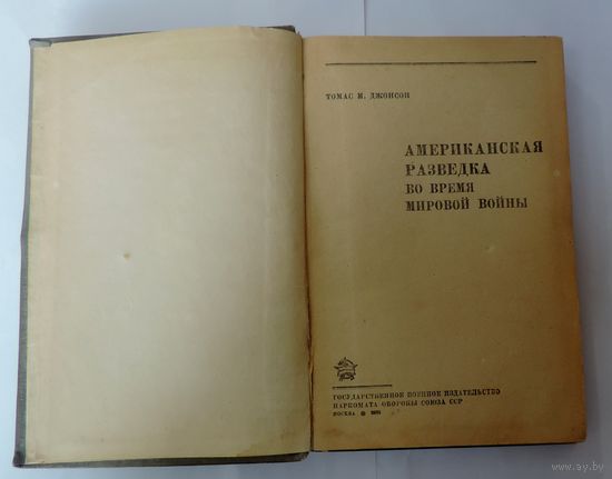 Книга "Американская разведка во время мировой войны" 1938г. Томас М. Джонсон. 246 страниц. Размер книги 13-20.2 см.