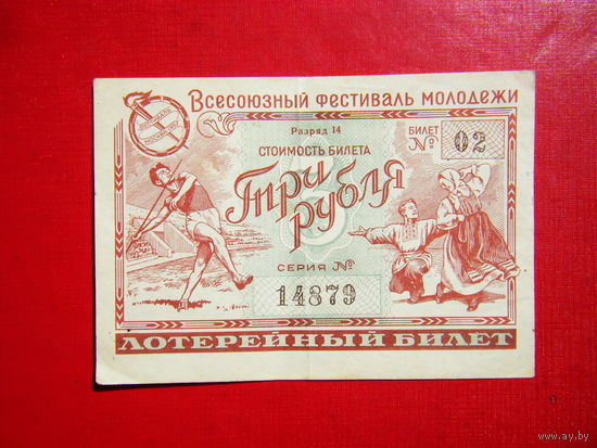 Лотерейный билет. Всесоюзный Фестиваль Молодёжи 1957 г.