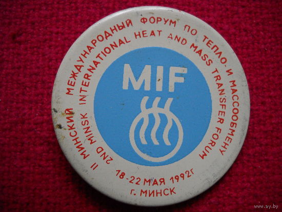 Значок 2 Минский международный форум 18-22 мая 1992 г.